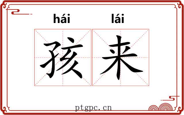 孩来