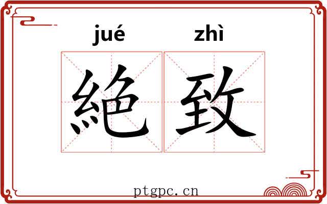 絶致