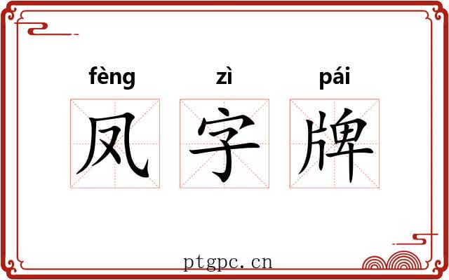 凤字牌 凤字牌