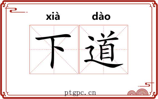 下道 下道
