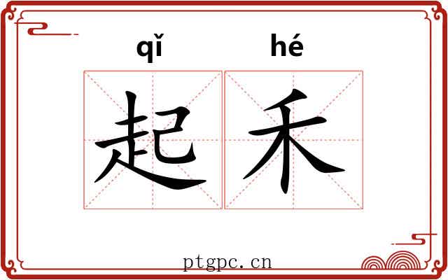 起禾 起禾