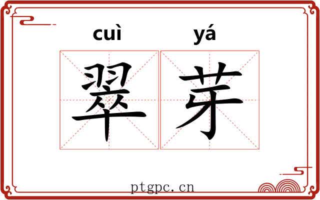 翠芽