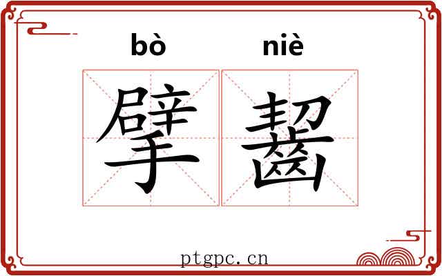 擘齧 擘齧
