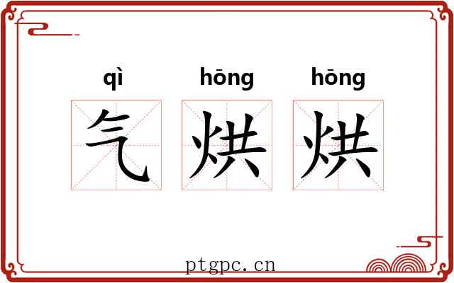 气烘烘 气烘烘