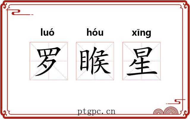 罗睺星 罗睺星
