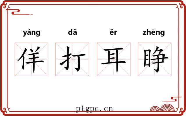 佯打耳睁 佯打耳睁