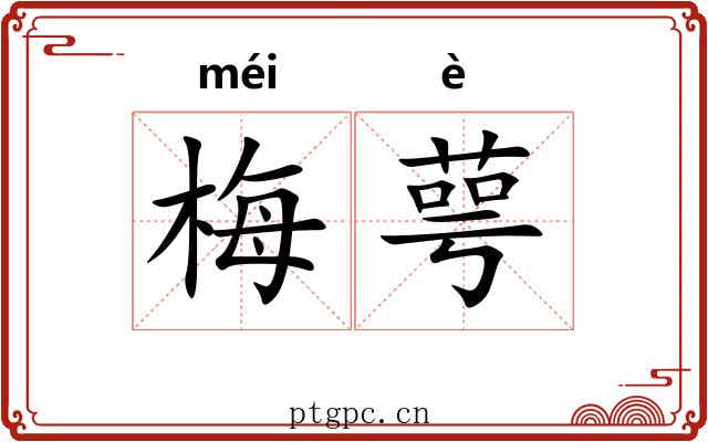 梅萼
