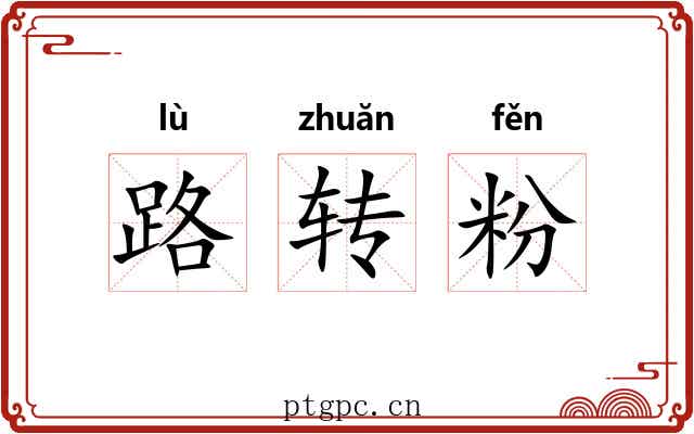 路转粉 路转粉