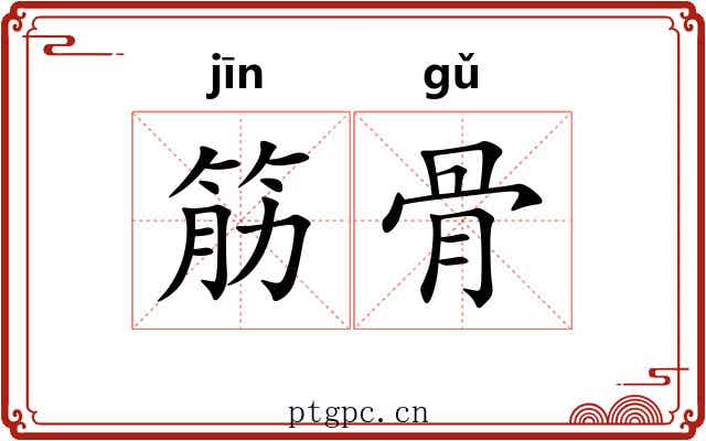 筋骨 筋骨