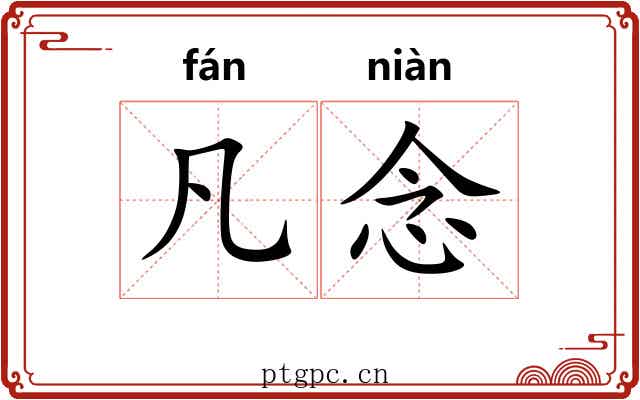 凡念 凡念