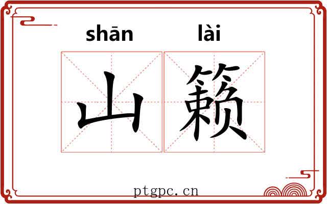 山籁