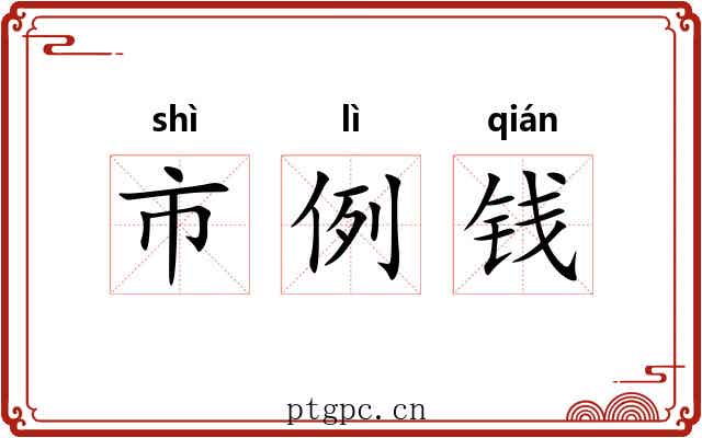 市例钱 市例钱