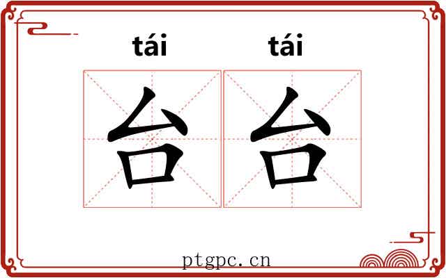 台台