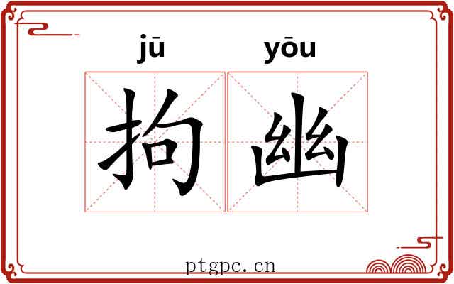 拘幽 拘幽