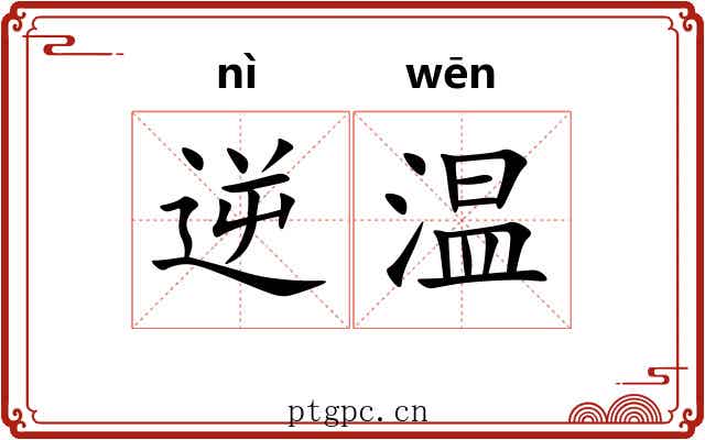 逆温
