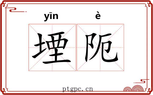 堙阨