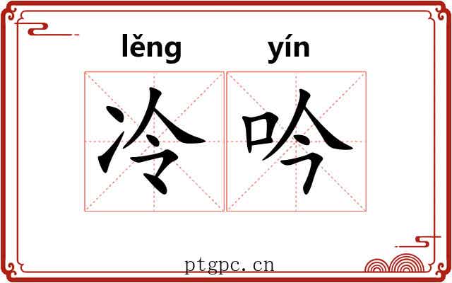 冷吟 冷吟