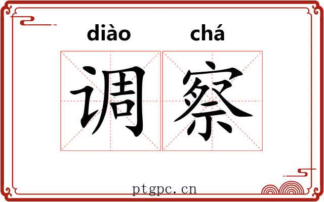 调察