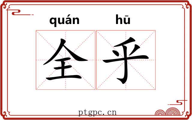 全乎