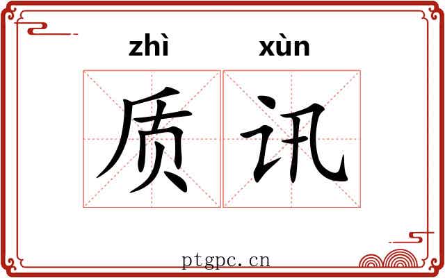 质讯