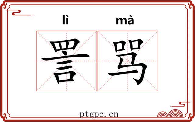 詈骂