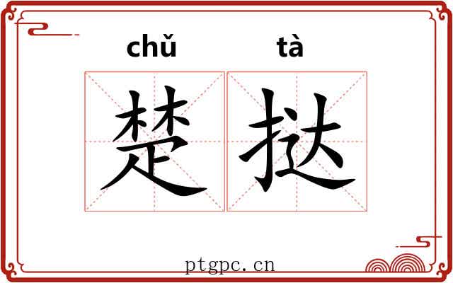 楚挞