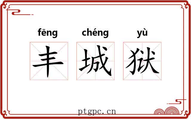 丰城狱 丰城狱