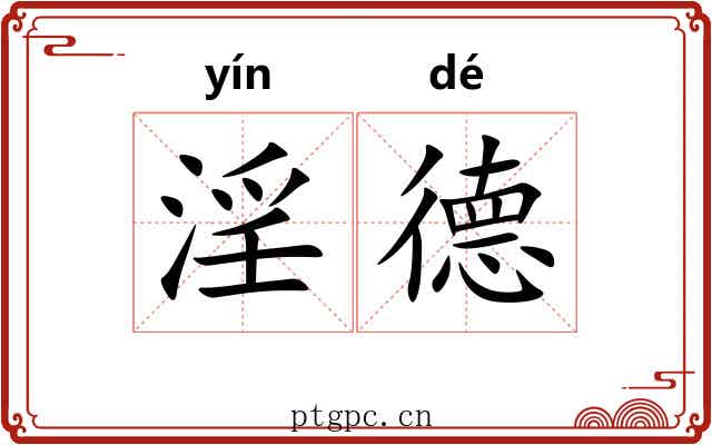 淫德