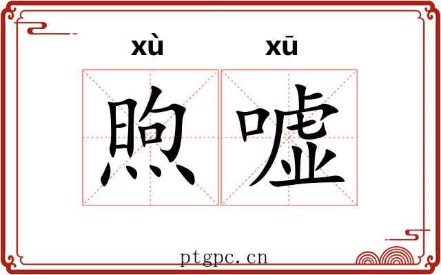 煦嘘