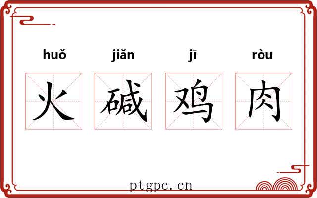 火碱鸡肉 火碱鸡肉
