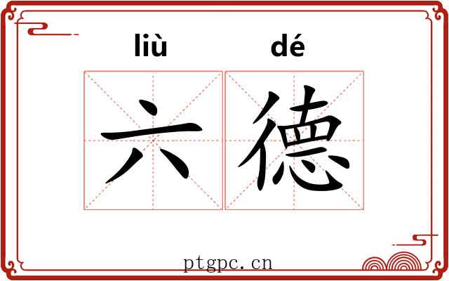 六德 六德