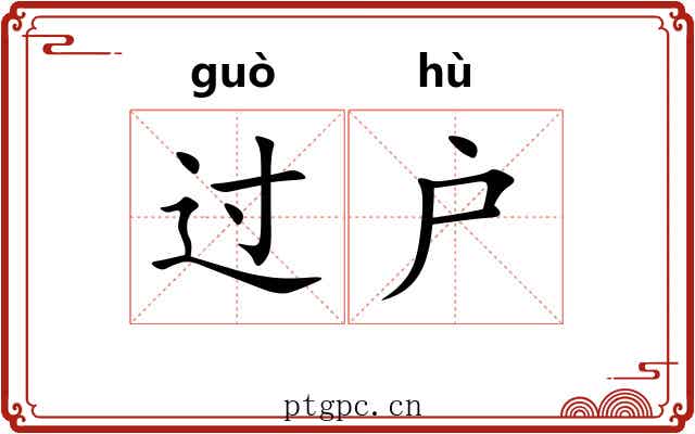 过户 过户