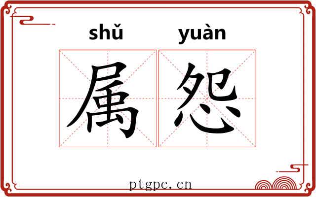 属怨