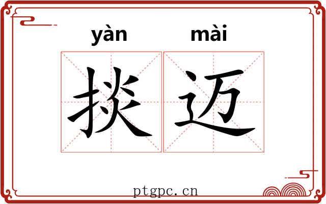 掞迈