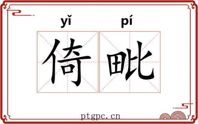 倚毗