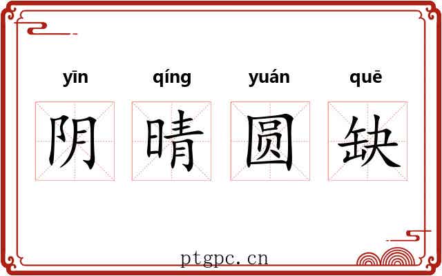 阴晴圆缺 阴晴圆缺
