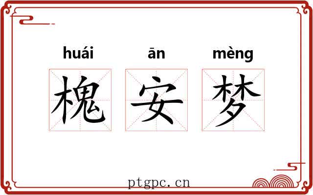 槐安梦 槐安梦