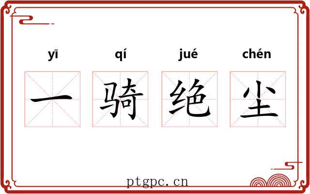 一骑绝尘 一骑绝尘