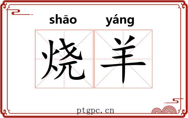 烧羊