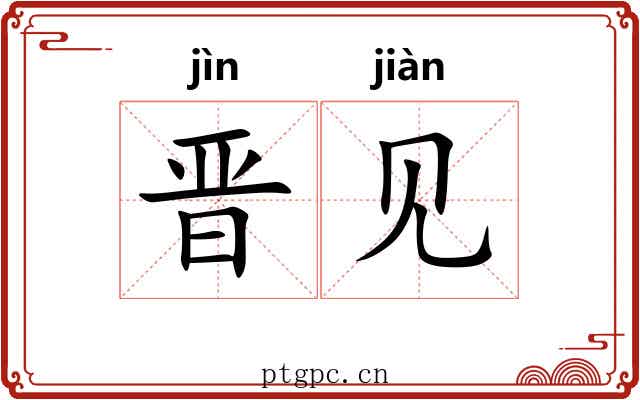 晋见 晋见