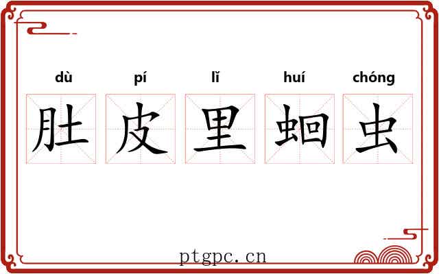 肚皮里蛔虫 肚皮里蛔虫