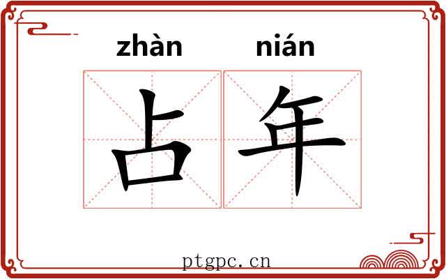 占年 占年