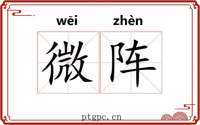 微阵