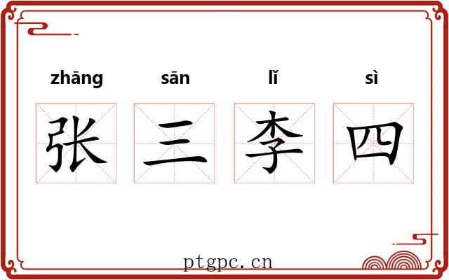 张三李四 张三李四