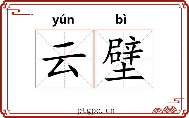 云壁 云壁