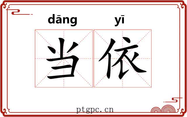 当依 当依