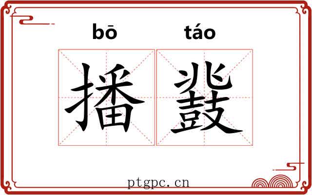 播鼗