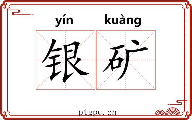 银矿 银矿