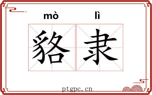 貉隶