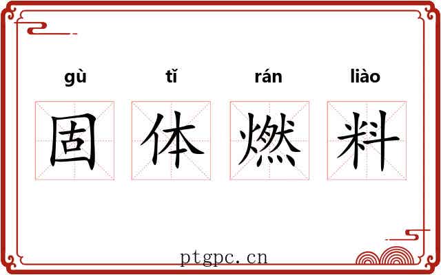 固体燃料